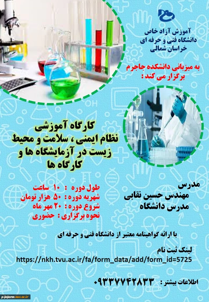 کارگاه آموزشی نظام ایمین ، سلامت و محیط زیست در آزمایشگاه ها و کارگاه ها  2