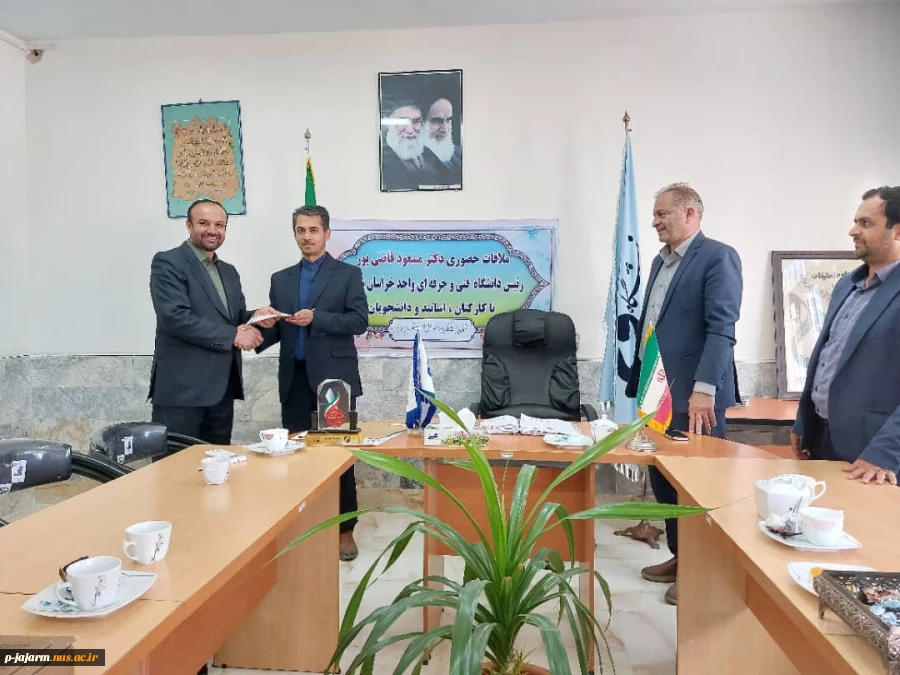 ملاقات حضوری دکتر مسعود قاضی پور رئیس دانشگاه فنی و حرفه ای واحد خراسان شمالی با کارکنان،اساتید و دانشجویان  9