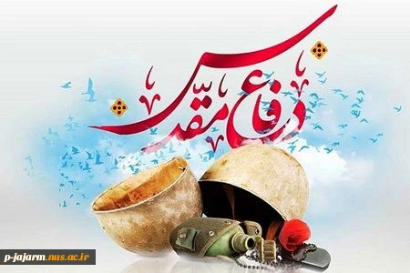 ۳۱ شهریور؛ آغاز ۸ سال رشادت و شجاعت
۳۱ شهریور؛ آغاز ۸ سال رشادت و شجاعت

۳۱ شهریور سالروز شروع جنگ تحمیلی از سوی رژیم بعث عراق علیه جمهوری اسلامی ایران، به عنوان آغاز هفته دفاع مقدس نامگذاری شده است و  از ۳۱ شهریور تا ششم مهر ادامه دارد. 2