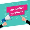 اطلاعیه مهم دانشجویی: شروع سال تحصیلی جدید از روز 9 مهر ماه می باشد. 2