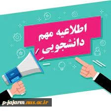 اطلاعیه مهم دانشجویی: شروع سال تحصیلی جدید از روز 9 مهر ماه می باشد. 2