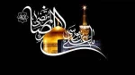 عجیب نیست که در سینه غصّه مهمان است

شب فراق شده؛ حرف حرف هجران است

 به چشم‌هم‌زدنی این دو ماه هم رفت و

بهار گریه هم امشب رو به اتمام است

به این فراق بگرییم و یا به دوری ِتو

بگو چه کار کنم درد و غم فراوان است

شهادت امام هشتم تسلیت باد 2