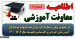 اطلاعیه  معاونت آموزشی در خصوص ثبت نام الکترونیکی پذیرفته شدگان آزمون کاردانی و کارشناسی سال۱۴۰۱ 3