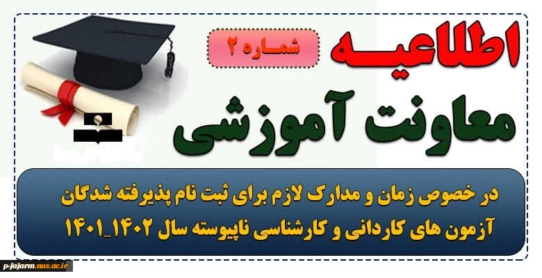 اطلاعیه  معاونت آموزشی در خصوص ثبت نام الکترونیکی پذیرفته شدگان آزمون کاردانی و کارشناسی سال۱۴۰۱ 3