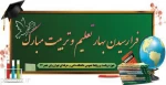 آغاز سال تحصیلی را به دانشگاهیان کشور و جویندگان دانش و مهارت تبریک عرض می‌‌نماییم. 2