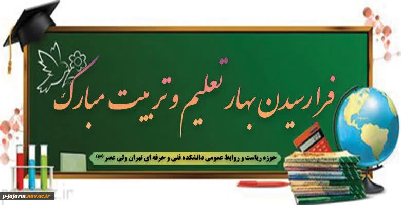 آغاز سال تحصیلی را به دانشگاهیان کشور و جویندگان دانش و مهارت تبریک عرض می‌‌نماییم. 2
