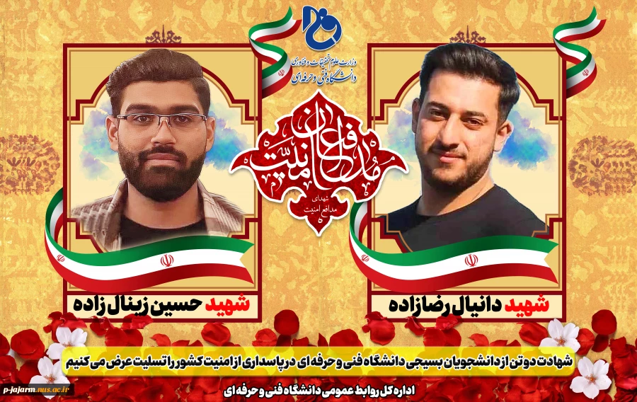 شهادت دو تن از دانشجویان بسیجی دانشگاه فنی و حرفه ای شهیدمنتظری مشهد در پاسداری از امنیت کشور را تسلیت می گوییم. 2