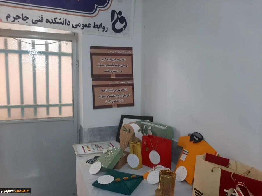 برگزاری نمایشگاه دستاوردها و آثار هنری(ژوژمان) دانشجویان رشته طراحی و دوخت دانشگاه فنی و حرفه ای مرکز جاجرم به مناسبت گرامیداشت هفته بسیج، هفته پژوهش،هفته دانشجو  2