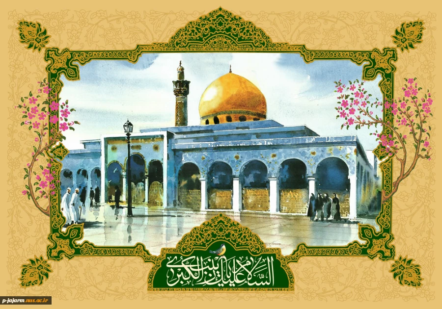 شب میلاد دختر زهراست

هر کجا بنگری شعف برپاست

خانه مصطفی شده گلشن

دیده مرتضی شده روشن

مونس و یار مجتبی آمد

حامی شاه کربلا آمد
میلاد زینب کبری (س) مظهر لطافت و رحمت، زلال مهربانی، قامت سبز ایستادگی، نهال بارور صبر و تحمل، سلاله عفت و پاکدامن