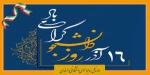 16 آذر روز دانشجو را گرامی می داریم. 2