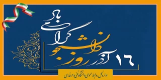 16 آذر روز دانشجو را گرامی می داریم. 2