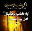 ای تاج سر عالم و آدم زهرا / از کودکی ام دل به تو دادم زهرا
آن روز که من هستم و تاریکی قبر / جان حسنت برس به دادم زهرا . . .
عرض تسلیت به مناسبت فرا رسیدن ایام فاطمیه 3