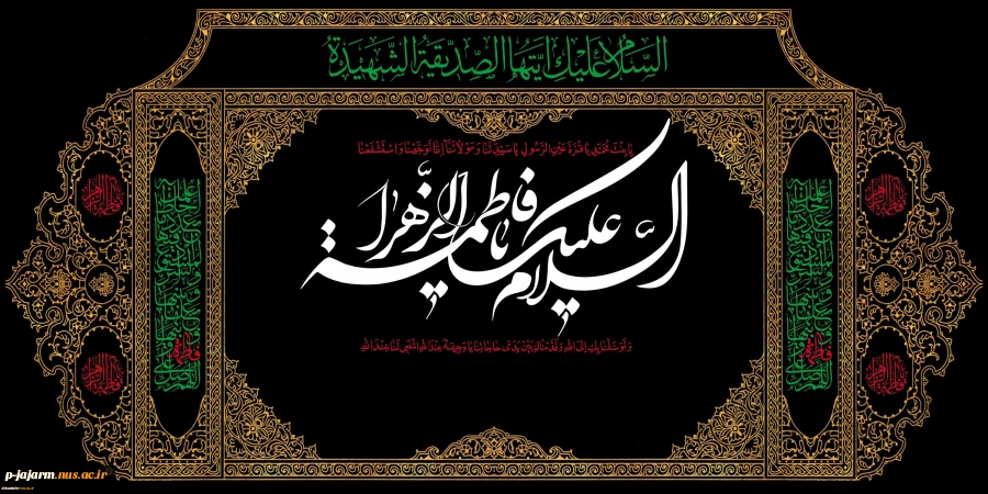 ای تاج سر عالم و آدم زهرا / از کودکی ام دل به تو دادم زهرا
آن روز که من هستم و تاریکی قبر / جان حسنت برس به دادم زهرا . . .
عرض تسلیت به مناسبت فرا رسیدن ایام فاطمیه 2