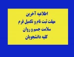 اطلاعیه آخرین مهلت تکمیل فرم و ثبت نام   کارنامه سلامت جسم و روان برای کلیه دانشجویان 2
