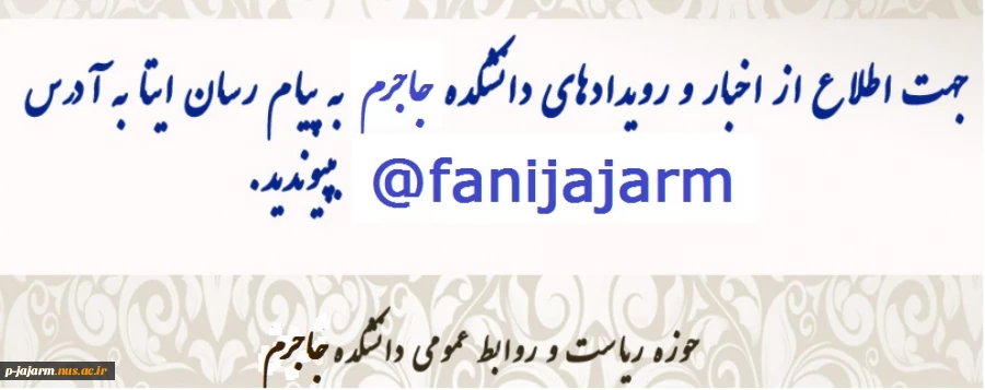 جهت اطلاع از آخرین اخبار و اطلاعیه های دانشکده فنی و جاجرم ما را در پیام رسان ایتا دنبال کنید.      fanijajarm@ 2