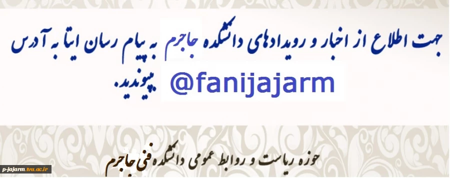 جهت اطلاع از آخرین اخبار و اطلاعیه های دانشکده فنی و جاجرم ما را در پیام رسان ایتا دنبال کنید.      fanijajarm@ 2