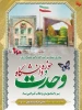 جلسه بزرگداشت شهید آیت الله مفتح و روز وحدت حوزه ودانشگاه  2