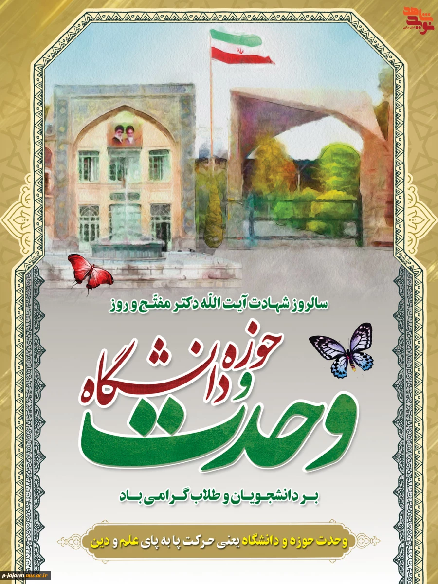 جلسه بزرگداشت شهید آیت الله مفتح و روز وحدت حوزه ودانشگاه  2