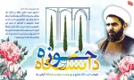 جلسه بزرگداشت شهید آیت الله مفتح و روز وحدت حوزه ودانشگاه  2