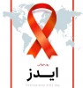بروشور آموزشی مربوط به روز جهانی ایدز 3