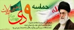 سالروز حماسه 9 دیماه ، روز بصیرت و میثاق امت با ولایت ، گرامی باد.


