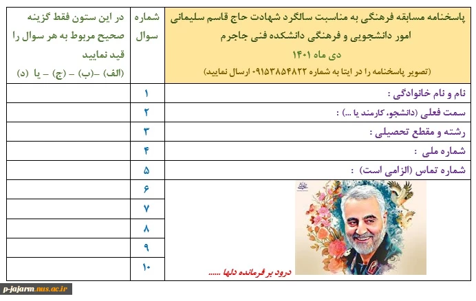 مسابقه فرهنگی به مناسبت سومین سالگرد شهادت  سردار رشید اسلام حاج قاسم سلیمانی 2