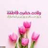امشب، آسمان مکه آذین بند قدوم دختر خورشید است و کعبه و زمزم و صفا، سرود خوان آمدن کوثر جاری رسول خدایند.

ولادت حضرت فاطمه(س) مبارک باد 2