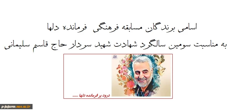 اسامی برندگان مسابقه فرهنگی " فرمانده دلها"به مناسبت سومین سالگرد شهادت شهید سردار حاج قاسم سلیمانی 2