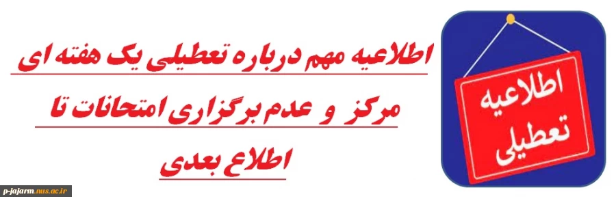 اطلاعیه مهم درباره تعطیلی یک هفته ای مرکز  و  عدم برگزاری امتحانات تا  اطلاع بعدی
 2