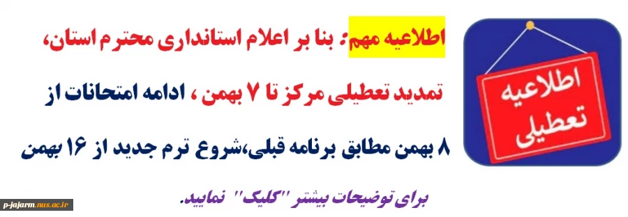 اطلاعیه مهم درباره تعطیلی یک هفته ای مرکز  و  عدم برگزاری امتحانات تا  اطلاع بعدی 2