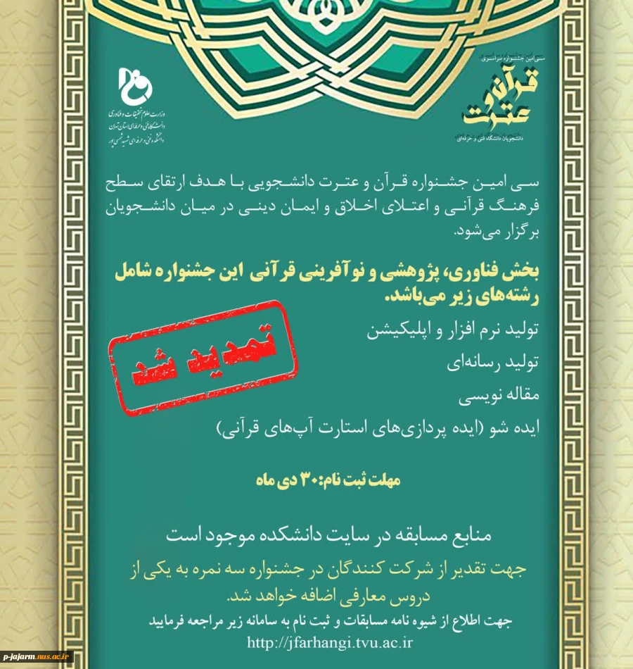 سی‌امین جشنواره سراسری قرآن و عترت دانشجویان دانشگاه فنی و حرفه‌ای  2