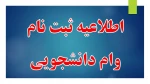 کلیک کنید .... اطلاعیه ثبت نام وام دانشجویی نیمسال دوم 402-1401 2