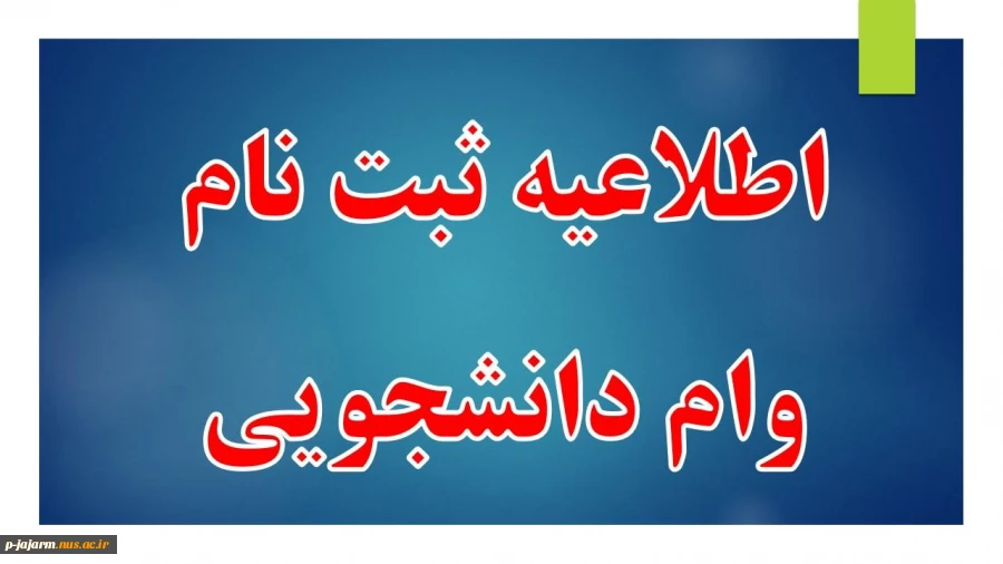 کلیک کنید .... اطلاعیه ثبت نام وام دانشجویی نیمسال دوم 402-1401 2