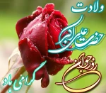 ولادت حضرت علی اکبر(ع) و روز جوان مبارک باد. 2