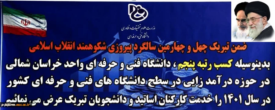 کسب رتبه پنجم درآمدزایی دانشگاه فنی و حرفه ای استان خراسان شمالی در سطح دانشگاه فنی و حرفه ای کشور 2