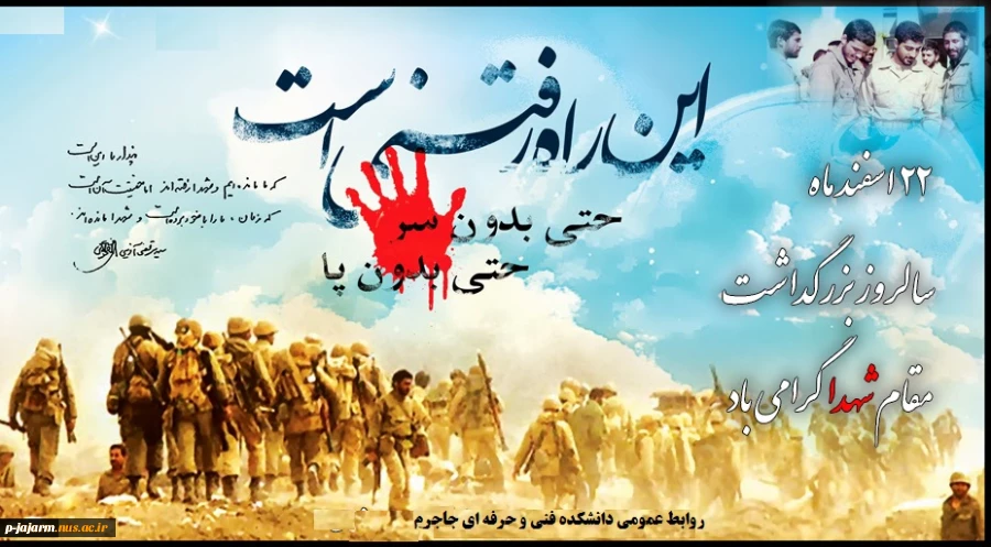 22 اسفند سالروز بزرگداشت مقام شهدا گرامی باد 2