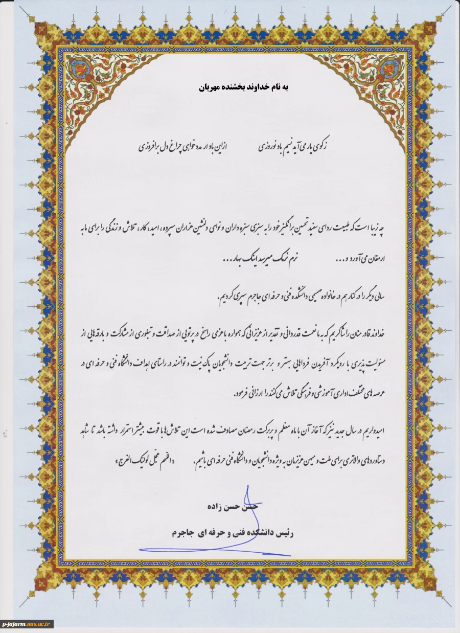 پیام تبریک ریاست مرکز جناب آقای دکتر حسن زاده به مناسبت سال جدید 2