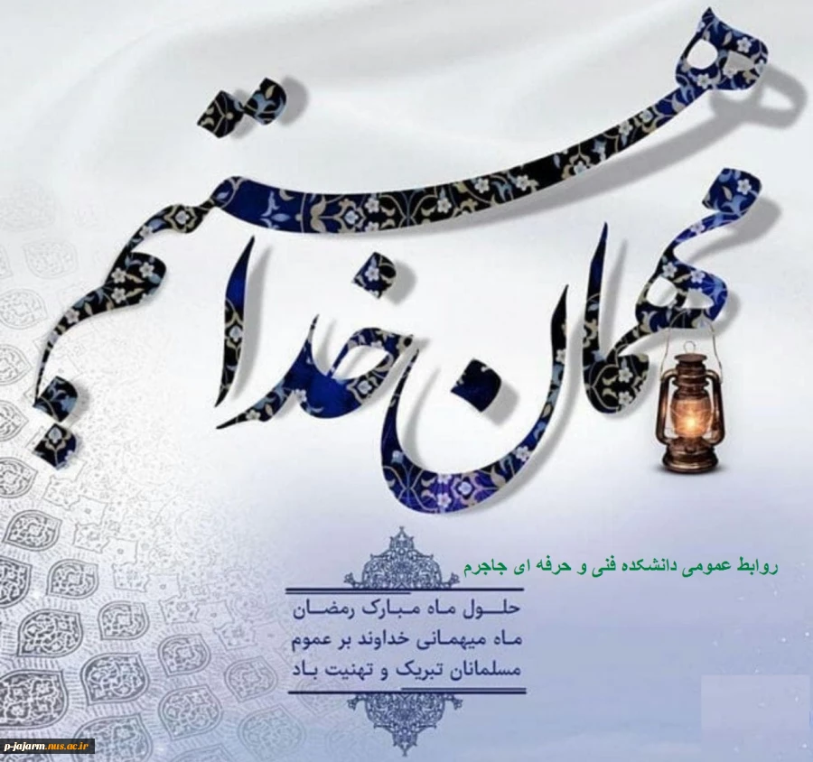 حلول ماه مبارک رمضان، ماه رحمت، برکت و غفران الهی مبارک باد 2
