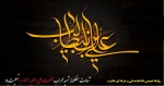 سالروز شهادت مولا امیرالمؤمنین علیه السلام تسلیت باد. 3