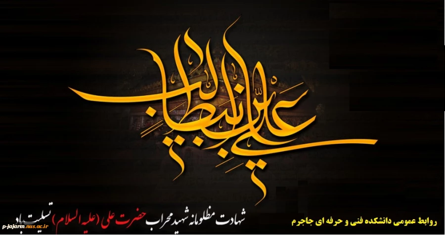 سالروز شهادت مولا امیرالمؤمنین علیه السلام تسلیت باد. 3