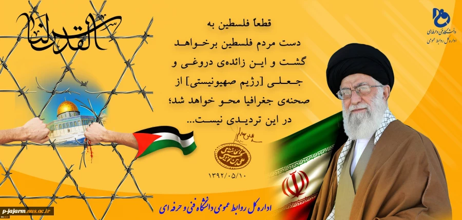 بیانیه حوزه مقاومت بسیج کارکنان دانشگاه فنی و حرفه‌ای به مناسبت روز جهانی قدس و دعوت برای شرکت در راهپیمایی این روز بزرگ 2