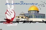 بیانیه حوزه مقاومت بسیج کارکنان دانشگاه فنی و حرفه‌ای به مناسبت روز جهانی قدس و دعوت برای شرکت در راهپیمایی این روز بزرگ 3