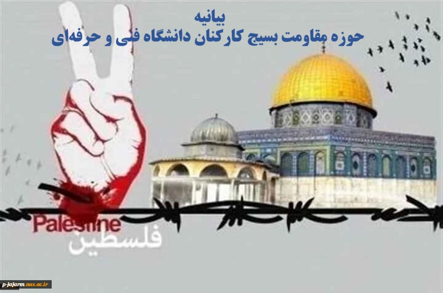 بیانیه حوزه مقاومت بسیج کارکنان دانشگاه فنی و حرفه‌ای به مناسبت روز جهانی قدس و دعوت برای شرکت در راهپیمایی این روز بزرگ 3