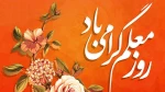 تبریک هفته معلم و استاد 2
