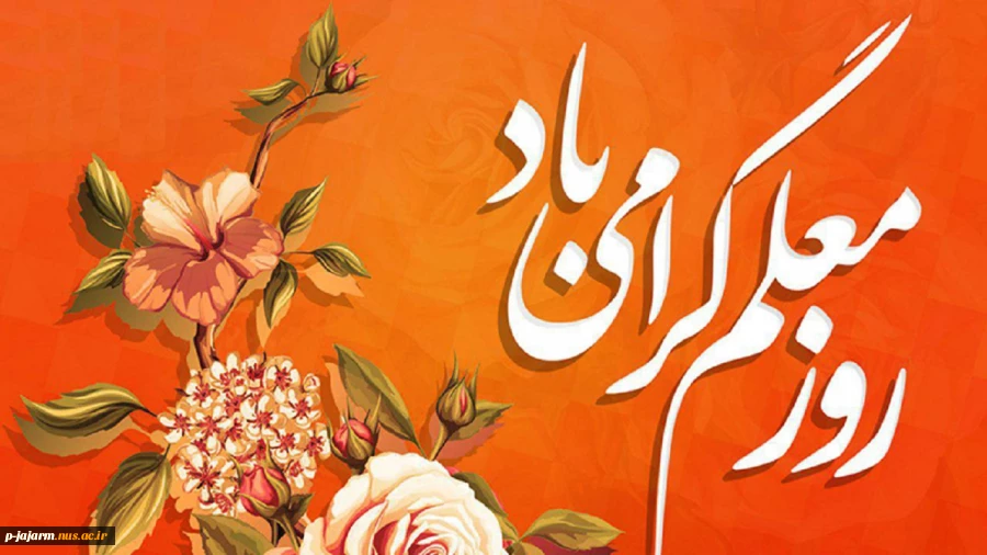 تبریک هفته معلم و استاد 2