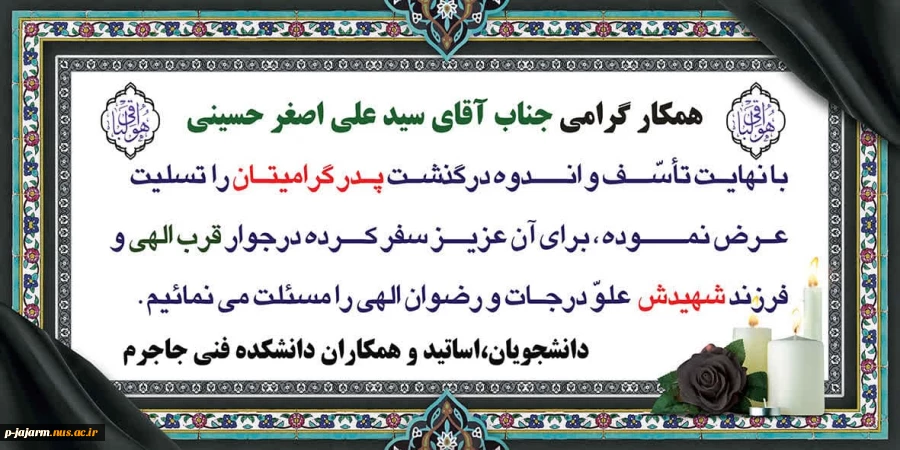 همکار محترم جناب آقای سید علی اصغر حسینی با نهایت تاسف و تاثر درگذشت  پدر گرامیتان را به شما و خانواده محترمتان تسلیت عرض می نماییم. 2