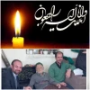 همکار محترم جناب آقای سید علی اصغر حسینی با نهایت تاسف و تاثر درگذشت  پدر گرامیتان را به شما و خانواده محترمتان تسلیت عرض می نماییم. 4
