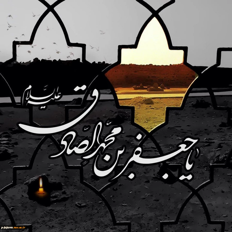 شهادت ششمین اختر تابناک امامت و ولایت، رئیس مذهب شیعه، حضرت امام جعفر صادق (ع) تسلیت باد. 2