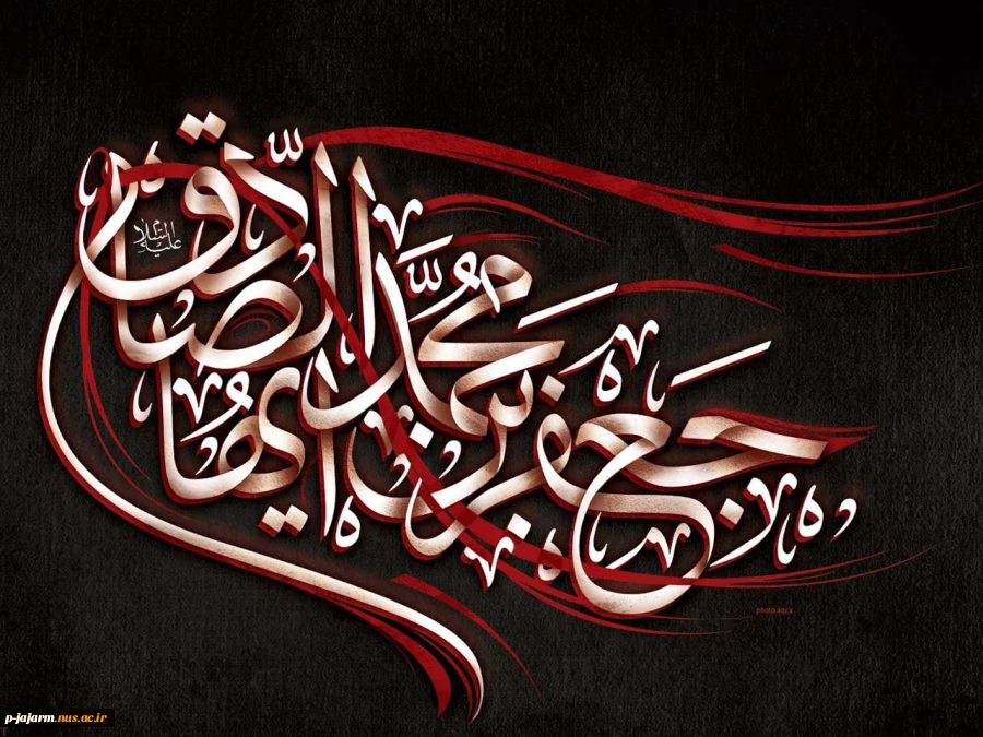 شهادت ششمین اختر تابناک امامت و ولایت، رئیس مذهب شیعه، حضرت امام جعفر صادق (ع) تسلیت باد. 3