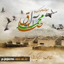 شهادت ششمین اختر تابناک امامت و ولایت، رئیس مذهب شیعه، حضرت امام جعفر صادق (ع) تسلیت باد. 4